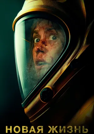 Новая жизнь (2022)