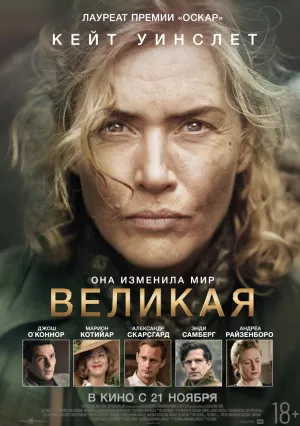 Великая (2023)