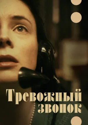 Тревожный звонок (2023)