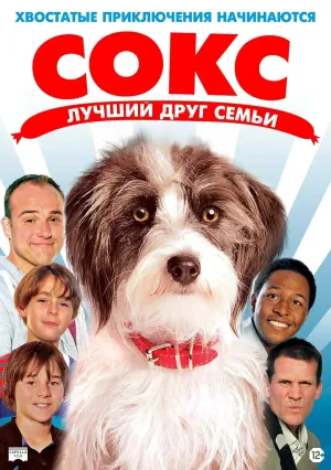 Сокс. Лучший друг семьи (2013)