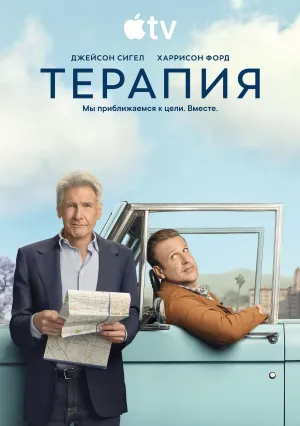 Терапия (сериал 2023)