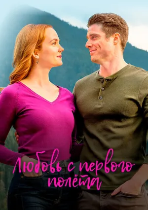 Любовь с первого полета (2020)