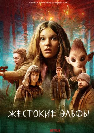 Жестокие эльфы (сериал 2021)
