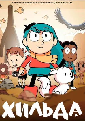 Хильда (сериал 2018)