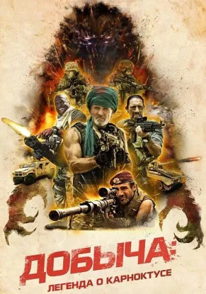 Добыча: Легенда о Карноктусе (2022)