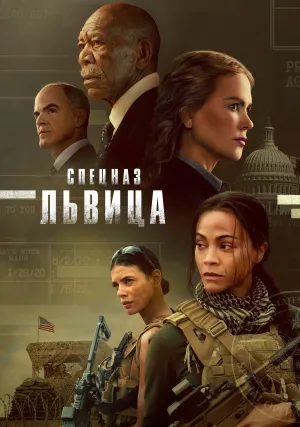 Спецназ: Львица (сериал 2023)