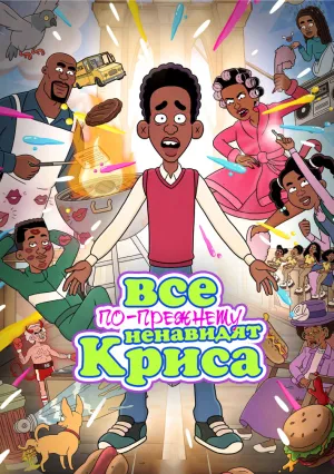 Все по-прежнему ненавидят Криса (сериал 2024)