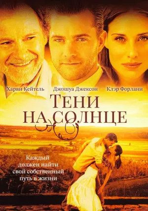 Тени на солнце (2005)