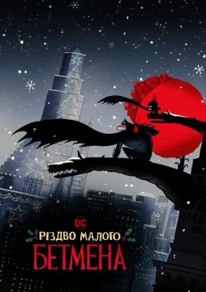 Весёлый маленький Бэтмен (2023)