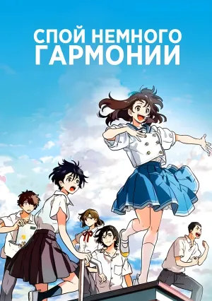 Спой немного гармонии (2021)