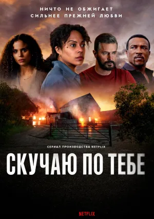 Скучаю по тебе (сериал 2025)
