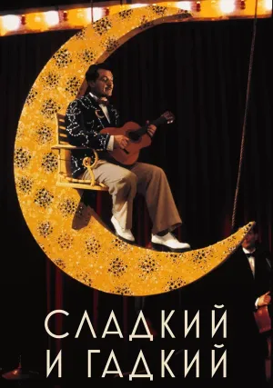 Сладкий и гадкий (1999)