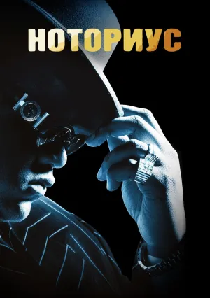 Ноториус (2009)