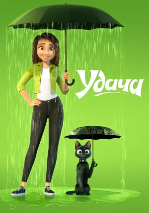 Удача (2022)