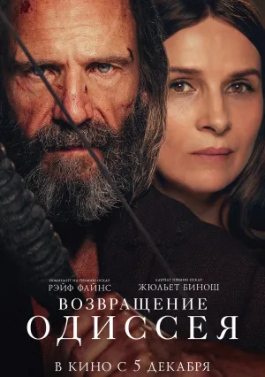 Возвращение Одиссея (2024)