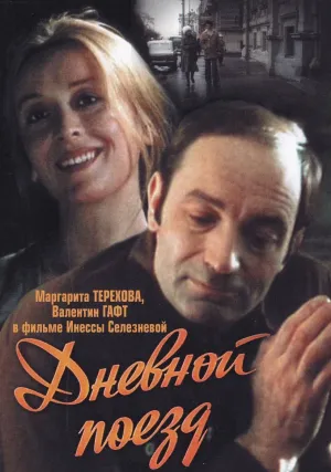 Дневной поезд (1976)