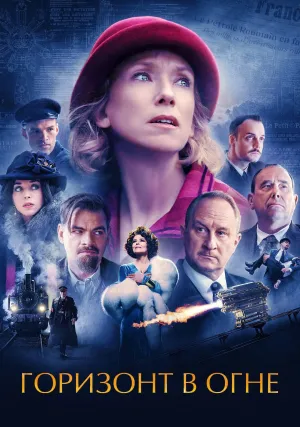 Горизонт в огне (2022)