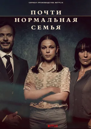 Почти нормальная семья (сериал 2023)