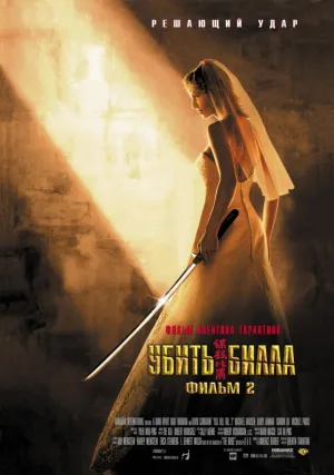 Убить Билла 2 (2004)