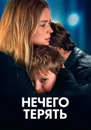 Нечего терять (2023)