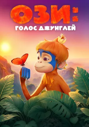 Ози: Голос джунглей (2023)