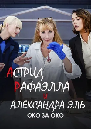Астрид, Рафаэлла и Александра Эль: Око за Око (2024)