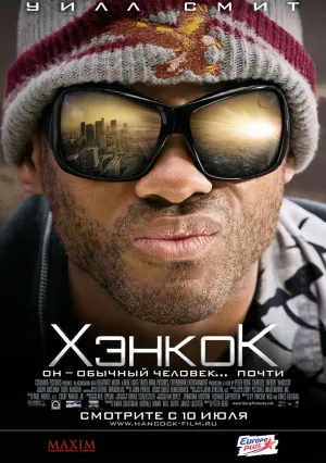 Хэнкок (2008)