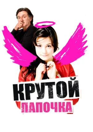Крутой папочка (2008)