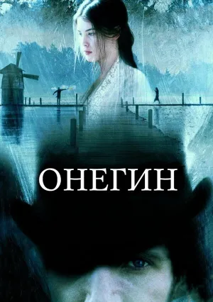 Онегин (1998)