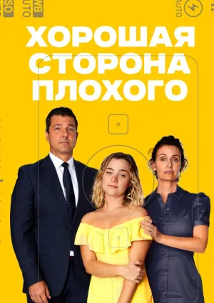 Хорошая сторона плохого (2023)