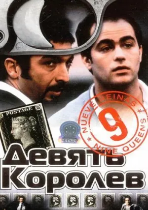 Девять королев (2000)