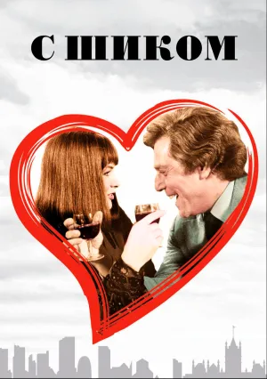 С шиком (1973)