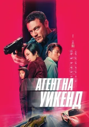 Агент на уикенд (2024)
