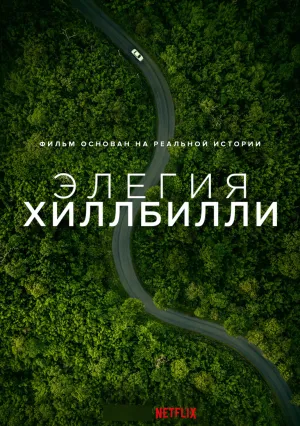 Элегия Хиллбилли (2020)