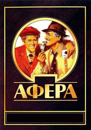 Афера (1973)