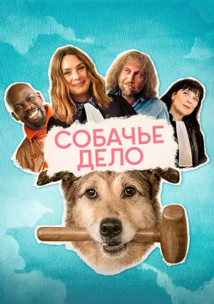 Собачье дело (2024)
