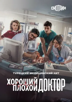 Хороший плохой доктор (сериал 2022)