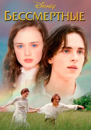 Бессмертные (2002)
