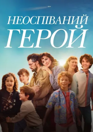 Невоспетый герой (2024)