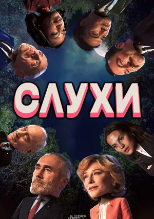 Слухи (2024)