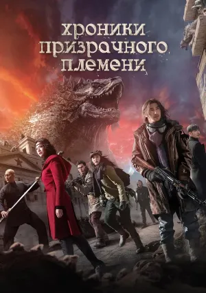 Хроники призрачного племени (2015)