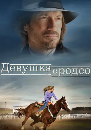 Девушка с родео (2016)