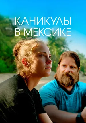 Каникулы в Мексике (2020)