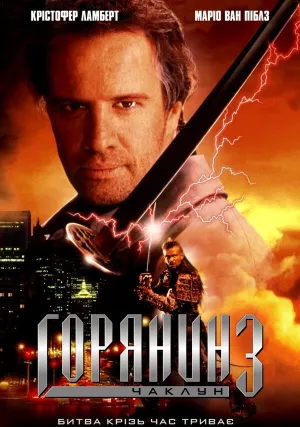 Горец 3: Последнее измерение (1994)