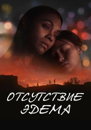 Отсутствие Эдема (2023)