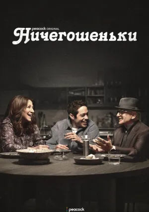 Ничегошеньки (сериал 2023)