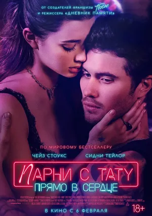 Парни с тату: Прямо в сердце (2024)