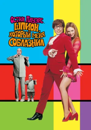 Остин Пауэрс: Шпион, который меня соблазнил (1999)
