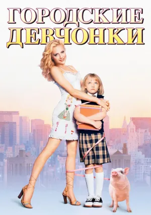 Городские девчонки (2003)
