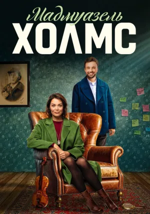 Мадмуазель Холмс (сериал 2024)